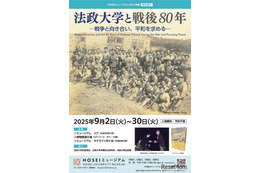 法政大学と戦後80年…HOSEIミュージアム特別展示9月