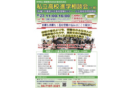 【高校受験】常磐線沿線「私立高校進学相談会in柏」9/23…公立高説明会も