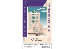 明治大「重ね捺しスタンプラリー」駿河台キャンパスで開催…10/27まで