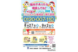 全国一斉「こどもの人権相談」強化週間9/2まで…夏休み明けに実施