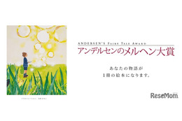 「アンデルセンのメルヘン大賞」童話作品募集、9/2より