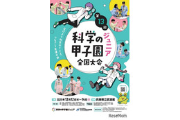 中学生が科学の力を競う「科学の甲子園ジュニア」全国大会12/12-14