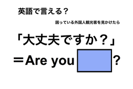 英語で「大丈夫ですか？」は何て言う？