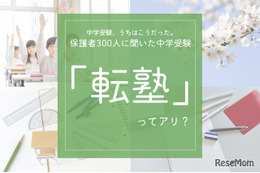 保護者300人に聞いた中学受験「転塾」ってアリ？