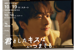 チーム・ハンサム！×ABCテレビがドラマでタッグ 小関裕太出演決定・主題歌は22人全員歌唱の描き下ろし新曲【君としたキスはいつまでも】