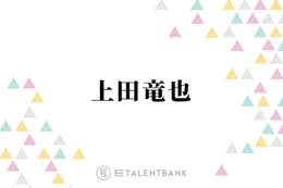 上田竜也、好感度は“全く気にしない”理由とは？「正直に生きてるだけ」「楽なんですよ」