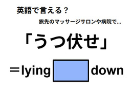 英語で「うつ伏せ」は何て言う？