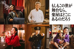 小林薫＆市原隼人＆戸塚純貴ら「もしもこの世が舞台なら、楽屋はどこにあるのだろう」出演