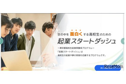 東京都「起業スタートダッシュ」育成講座…高校生募集、説明会9/19