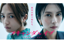 柴咲コウ＆川口春奈「かなり攻めている」スキャンダル巡る禁断ドラマ共演で話題沸騰 関連動画は累計700万回再生超え【スキャンダルイブ】