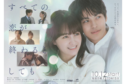 葵わかな＆神尾楓珠ら「すべての恋が終わるとしても」メインビジュアル公開　主題歌はBoA＆東方神起