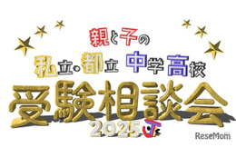 【中学受験】【高校受験】私立・都立中学高校受験相談会9/28池袋