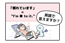 マンガでわかる！英語で「慣れています」はなんて言う？