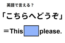 英語で「こちらへどうぞ」は何て言う？