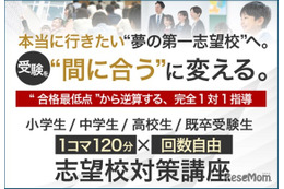 完全1対1指導、名門会「志望校対策講座」開始…小学生から大学受験生まで