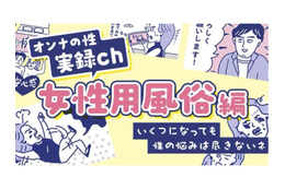 まとめてお届け！「性のお悩み」実録マンガを見逃し配信〜女性用風俗編