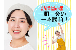 【数カ月先まで予約が取れない、人気「訪問調理師」の仕事とは？】「訪問調理だからこそできるレシピ」をめざしてたどりついた、作り置きの味染み唐揚げ。「週に１キロ、2歳児がペロリ」「人生最高のとりから！」≪レシピもアリ≫