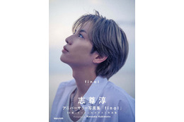志尊淳、30歳記念“ラスト写真集”決定「グラスハート」柿本ケンサク監督が撮影【志尊淳アニバーサリー写真集「final」】