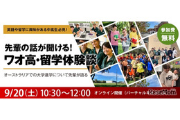 先輩の話が聞ける「ワオ高・留学体験談」中高生向け9/20より