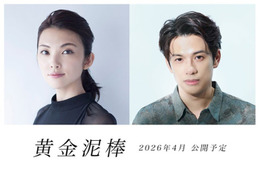 田中麗奈、“金”に魅了された主婦に 森崎ウィンと共演でクライムコメディ映画公開決定【黄金泥棒】