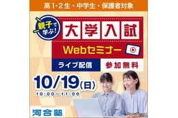 【大学受験】中高生「大学入試Webセミナー 」河合塾10/19
