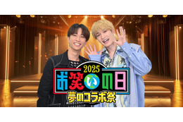 SixTONESジェシー＆田中樹「お笑いの日2025」スペシャルサポーターに決定 芸人とのコラボパフォーマンスも