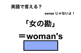 英語で「女の勘」は何て言う？