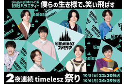 timelesz日テレ系冠番組、レギュラー放送前日に初回SP決定 メインビジュアルも解禁【timeleszファミリア】
