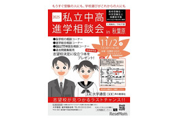 【中学受験】【高校受験】桐光・駒込など私立中高進学相談会in秋葉原11/2