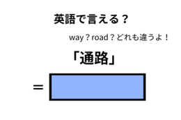 英語で「通路」は何て言う？