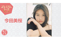 今田美桜「あんぱん」最終回直後に「あさイチ」出演決定 台本にない涙・夫婦の絆見せた舞台裏明らかに 画像