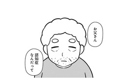 子どもの頃から大嫌いだった父。母から「認知症」だと告げられて私が感じたことは…【大嫌いだった父が認知症になった日 #１】