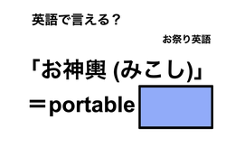 英語で「お神輿 (みこし)」は何て言う？