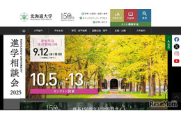 【大学受験】北大、オンライン進学相談会…10/5・13