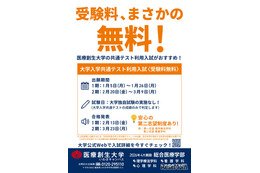 【大学受験2026】医療創生大、共通テストだけで合否…受験料無料