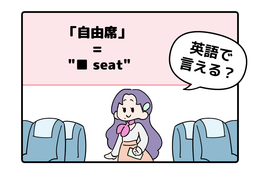 マンガでわかる！英語で「自由席」はなんて言う？