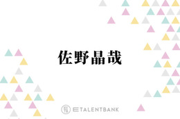 Aぇ! group佐野晶哉、朝ドラ『風、薫る』出演決定＆待機作も多数で俳優として着実にステップアップ 画像