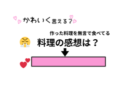 ぶりっ子足りてる？「私の料理に全くの無反応。ひと言ほしい！？」をかわいく変換！