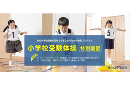 【小学校受験】年中児向け運動テスト対策「体操特別講習」東京・埼玉・兵庫
