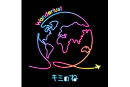 【独占コメント到着】キミのね、最新デジタルシングル「Wanderlust」9月28日0時配信スタート