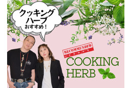 【「クッキングハーブ」家の調味料に加えて！】薬に頼らず「植物の力で健康」を目指すには？ おすすめ「簡単」ハーブレシピも≪新羅慎二×菅原あゆみの「植物最高」トーク≫