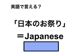英語で「日本のお祭り」は何て言う？