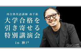 【大学受験】合格を引き寄せる特別講演…講師は河合塾の森千紘先生