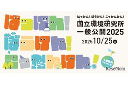 50周年記念「国立環境研究所」約40の体験プログラム…つくば10/25