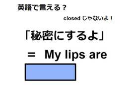 英語で「秘密にするよ」は何て言う？