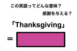 この英語ってどんな意味？「Thanksgiving」 画像