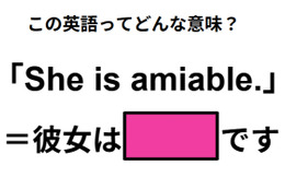 この英語ってどんな意味？「She is amiable.」 画像