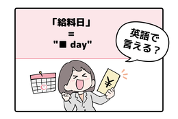 マンガでわかる！英語で「給料日」はなんて言う？ 画像
