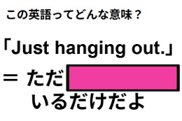 この英語ってどんな意味？「Just hanging out.」 画像