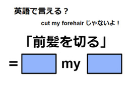 英語で「前髪を切る」は何て言う？ 画像